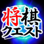 icon ShogiQuest(Shogi Quest)