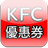 icon KFCCoupon(Tayvan KFC Kupon KFC KUPON APP) 2.5.1
