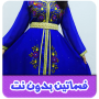 icon فساتين بدون نت (Ağsız elbiseler)