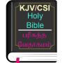 icon com.moonstarinc.bilingualbiblecsi(İngilizce Tamil KJV / CSI İncil)