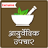 icon com.tuneonn.Ayurveda(Ayurveda Tedavileri (Ayurveda)) 3.4a