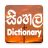 icon Sinhala Dictionary Offline(Sinhala Sözlüğü) 2.61