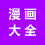 icon com.manhuaproject.mhdq(日漫韩漫美漫港漫-漫画大全
)