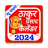 icon com.thakurprasadcalendar2022(Thakur Prasad Takvimi 2024) 2.0