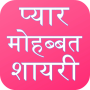 icon Love Shayari Hindi 2024