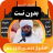 icon com.hassan.idris.quran(Hasan İdris Mahmud'un sesiyle) 6