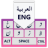 icon com.unitedapps.arabic(Kolay Arapça Klavye) 1.0.33