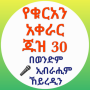 icon የቁርአን አቀራር ጁዝ 30 (Kuran Çevirisi Cüz 30)