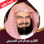 icon القران الكريم السديس بدون نت (Kur'an-ı Kerim el-Sudais, net olmadan,)