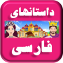icon Persian Stories (Farsça Hikayeler)