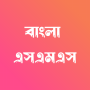 icon Bangla SMS Message(Bangla SMS - বাংলা এসএমএস)