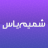 icon ShamimYas(Shamim Yas Mofatih al-Jinnan , Mofatih al-Jinnan'ın) google-10.1