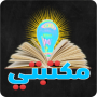 icon مكتبتي أبواب المكتبة الشاملة (Minecraft Oyunları)