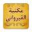 icon so.ateya.ahmed.Zaid_Qurawany_Lib_BN(İbn Ebi Zeyd el-Kayravani'nin yazdığı sözler) 1.0