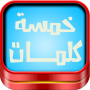 icon com.islamapp.word5(Oyun Beş Kelimeler)