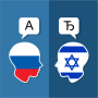 icon Russian Hebrew Translator (Rusça İbranice Çevirmen)