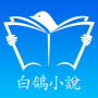 icon com.novel.dovenovel(白鴿小説
)