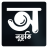icon Onuvuti(Duygu: Onuvuti - Bengalce Yazma) 1.0