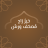 icon apps.wursha.quran_warsh(Khair Zad: Kuran Atölyeleri - altın penguen çizimi ile) 24.2.0