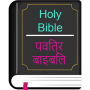 icon English Hindi KJV/CSI Bible (İngilizce Hintçe KJV / CSI İncil)
