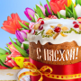 icon открытки с пасхой (Paskalya)