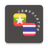 icon Myanmar-Thai Translator(Myanmar - Thai Translator
) 1.0
