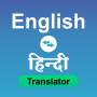 icon Hindi to English Translator(Hintçe'den İngilizce'ye Çevirmen)