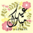 icon Eid Mubarak Stickers(Eid Mubarak Etiketler) 1.0