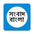icon com.manojbera.anandabazarpatrika(Bengali News - Bangla Gazetesi) 10.0