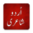 icon Urdu Status Urdu Poetry(Urduca Şiir ve Durum Çevrimdışı) 12.21