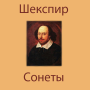 icon Сонеты. Вильям Шекспир (Soneler. William Shakespeare)