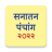 icon Marathi Calendar 2022 Sanatan Panchang(Marathi Takvimi 2024) 7.0