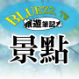 icon bluezz旅遊筆記本- 台灣景點住宿美食收錄 (bluezz Seyahat Defteri - Tayvan'da görülecek yerler, konaklama ve yiyecek koleksiyonu)