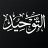icon com.dehbi.tawhid_book(كتاب التوحيد) 1.0.0