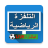 icon com.altalfazat.alriyadiatmubashir(doğrudan spor TV,) 4.0.0
