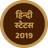 icon Hindi Status 2019(AlıntılarGünlük - Hintçe Durum 2021) 21.0