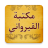 icon so.ateya.ahmed.Zaid_Qurawany_Lib_BN(İbn Ebi Zeyd el-Kayravani'nin yazdığı sözler) 11.0