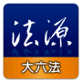 icon 法源法典--大六法版 (Yasal Kaynak Kodu - Büyük Altı Kanun)