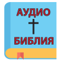 icon Аудио Библия на русском (Rusça Sesli İncil)