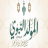 icon com.jamal.mawlidnabawi(Ana Sayfa - Ana Sayfa
) 1