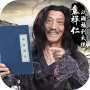 icon 劍俠風雲-武學大師袁祥仁代言武俠遊戲 ()