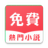 icon com.qinghuashuyuan.hw11(熱門 免費 小說
) 1.1.0
