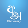 icon Sinhala Tamil English Dictionary(Sinhala Tamil İngilizce Sözlüğü Hazırlayın)