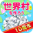 icon net.myoji_yurai.myojiWorld(Bir dünya köyü yaratalım! Sengoku köyünü besleyen minyatür bir bahçe) 11.0