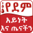 icon Blood Type and DIET(Etiyopya Kan Grubu Sağlık İpucu) 19.1