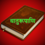 icon org.srujanjha.dhatuvrttis(Dhaatu Roopmala | Sanskrit)