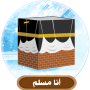 icon com.mfk4apps.muslimhouse(Ben bir Müslümanım)