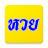 icon com.minimiew.lottotoday(En popüler piyango numaraları.) 1.6