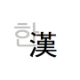 icon com.phasis.android.notepadfree(Çince Karakter Dönüştürme (Çince Karakter Çevirisi))