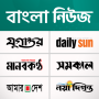 icon Bangla News(Bangla News: Tüm BD Gazeteleri)
